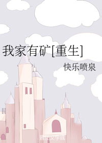 我家有矿[重生]