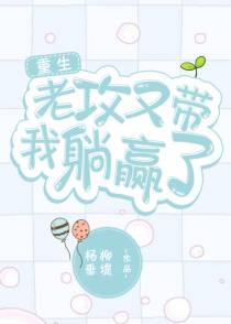 老攻又带我躺赢了（上）