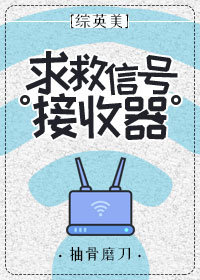 [综英美]求救信号接收器（上）
