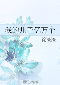 我的儿子亿万个