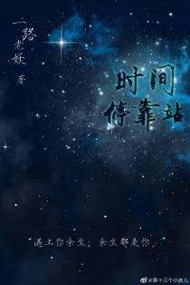时间停靠站（下）