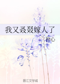 我又叒叕嫁人了