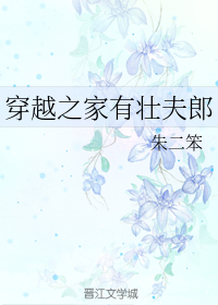 穿越之家有壮夫郎