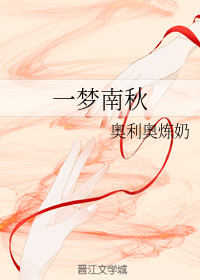 一梦南秋