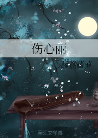 伤心丽