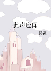此声应闻