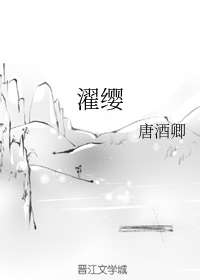 濯缨