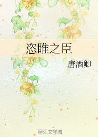 恣睢之臣