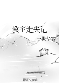 教主走失记（下）