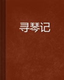 寻琴记+番外