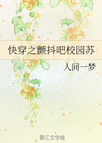 快穿之颤抖吧校园苏