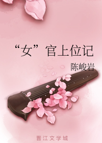 “女”官上位记