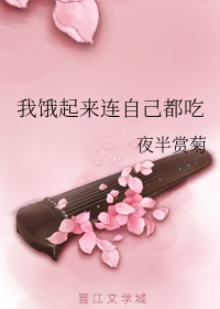 我饿起来连自己都吃