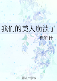 我们的美人崩溃了