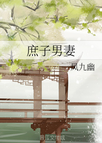庶子男妻