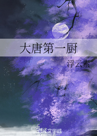 大唐第一厨