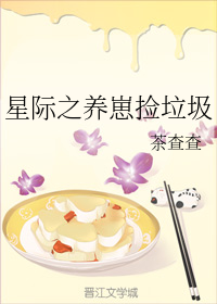 星际之养崽捡垃圾