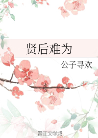 贤后难为