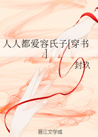 人人都爱容氏子[穿书]