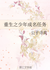 重生之少年成名任务
