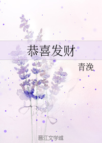 恭喜发财
