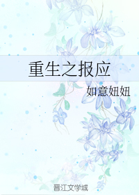 重生之报应