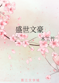 盛世文豪