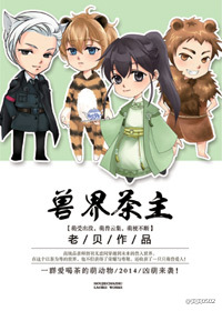 兽界茶主