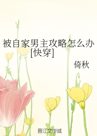 被自家男主攻略怎么办
