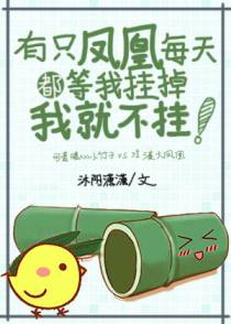 有只凤凰每天都等我挂掉我就不挂