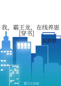 我，霸王龙，在线养崽[穿书]