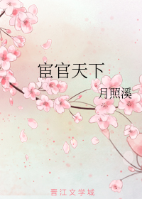 宦官天下