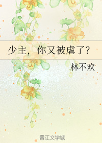 少主，你又被虐了？