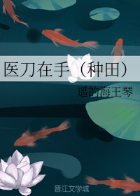 医刀在手（种田）