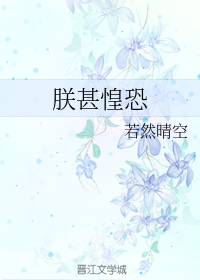 朕甚惶恐