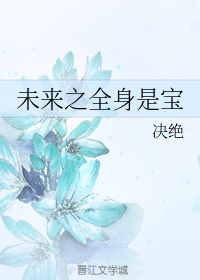 未来之全身是宝