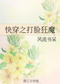 快穿之打脸狂魔 （上）