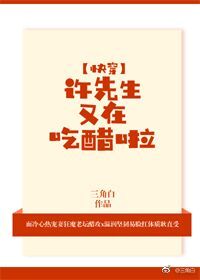 许先生又在吃醋啦［快穿］