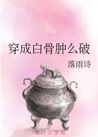 穿成白骨肿么破