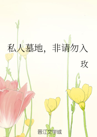 私人墓地，非请勿入