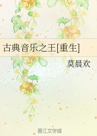 古典音乐之王