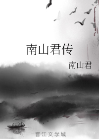 南山君传