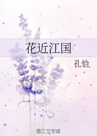 花近江国(第一部)(三)