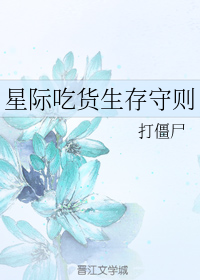 星际吃货生存守则