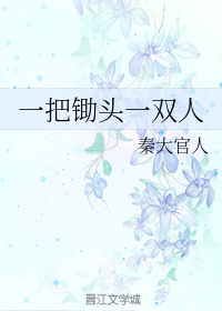 一把锄头一双人