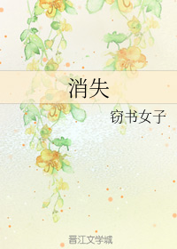 消失