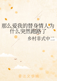 那么爱我的替身情人为什么突然跑路了