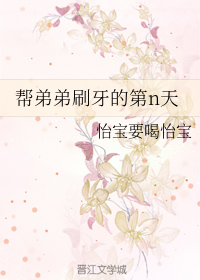 帮弟弟刷牙的第n天