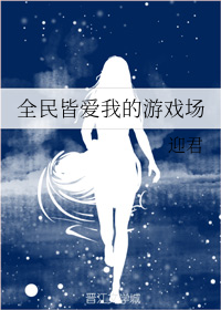 全民皆爱我的游戏场