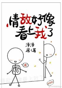 情敌好像看上我了